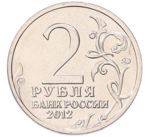 2 рубля 2012 года ММД «Отечественная война 1812 — Дмитрий Сергеевич Дохтуров» — Фото №2