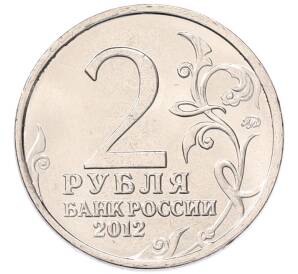 2 рубля 2012 года ММД «Отечественная война 1812 — Александр Иванович Остерман-Толстой» — Фото №2