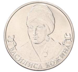 2 рубля 2012 года ММД «Отечественная война 1812 — Василиса Кожина» — Фото №1