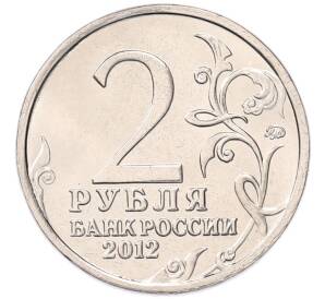 2 рубля 2012 года ММД «Отечественная война 1812 — Василиса Кожина» — Фото №2