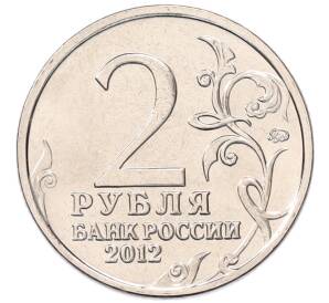2 рубля 2012 года ММД «Отечественная война 1812 — Леонтий Леонтьевич Беннигсен» — Фото №2