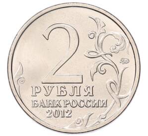 2 рубля 2012 года ММД «Отечественная война 1812 — Надежда Андреевна Дурова» — Фото №2
