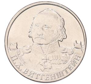 2 рубля 2012 года ММД «Отечественная война 1812 — Петр Христианович Витгенштейн» — Фото №1