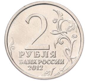2 рубля 2012 года ММД «Отечественная война 1812 — Петр Христианович Витгенштейн» — Фото №2