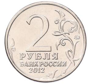 2 рубля 2012 года ММД «Отечественная война 1812 — Михаил Богданович Барклай-де-Толли» — Фото №2