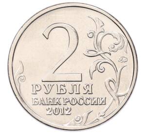 2 рубля 2012 года ММД «Отечественная война 1812 — Петр Иванович Багратион» — Фото №2