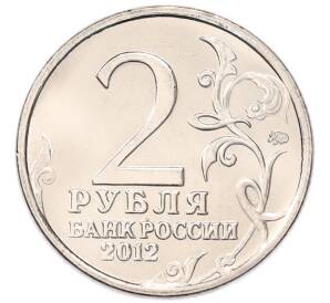2 рубля 2012 года ММД «Отечественная война 1812 — Николай Николаевич Раевский» — Фото №2