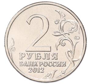 2 рубля 2012 года ММД «Отечественная война 1812 — Денис Васильевич Давыдов» — Фото №2