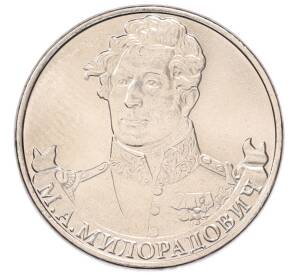 2 рубля 2012 года ММД «Отечественная война 1812 — Михаил Андреевич Милорадович» — Фото №1