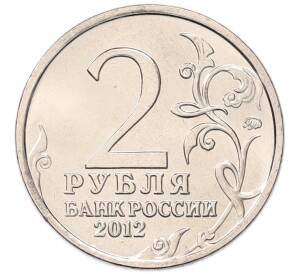 2 рубля 2012 года ММД «Отечественная война 1812 — Михаил Андреевич Милорадович» — Фото №2