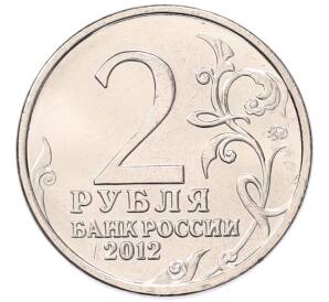 2 рубля 2012 года ММД «Отечественная война 1812 — Александр Иванович Кутайсов» — Фото №2