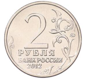 2 рубля 2012 года ММД «Отечественная война 1812 — Матвей Иванович Платов» — Фото №2