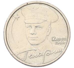2 рубля 2001 года СПМД «Гагарин» — Фото №1