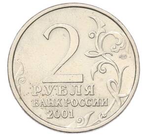2 рубля 2001 года СПМД «Гагарин» — Фото №2