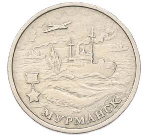2 рубля 2000 года ММД «Город-Герой Мурманск» — Фото №1