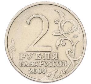 2 рубля 2000 года ММД «Город-Герой Мурманск» — Фото №2