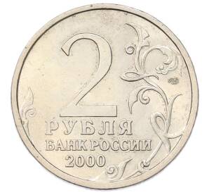 2 рубля 2000 года СПМД «Город-Герой Новороссийск» — Фото №2