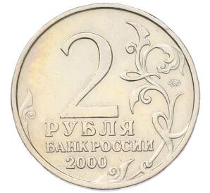 2 рубля 2000 года ММД «Город-Герой Москва» — Фото №2