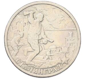 2 рубля 2000 года СПМД «Город-Герой Сталинград» — Фото №1