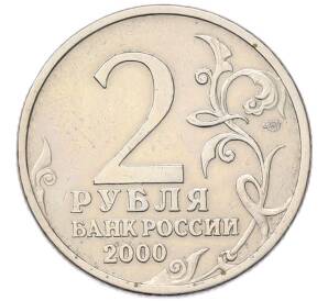 2 рубля 2000 года СПМД «Город-Герой Сталинград» — Фото №2