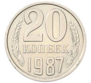 20 копеек 1987 года — Фото №1