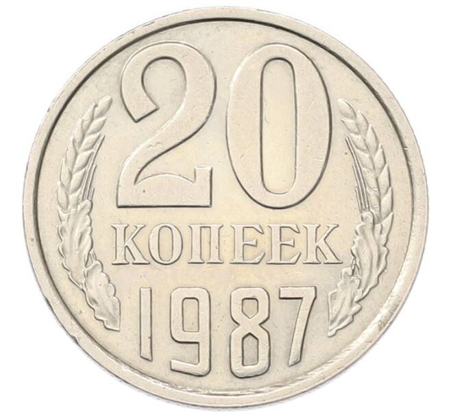 Монета 20 копеек 1987 года (Артикул: T11-55843) — Фото №1
