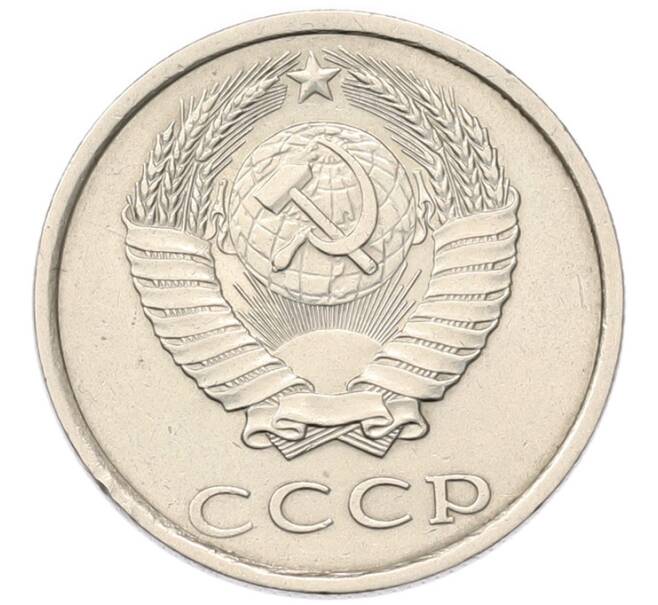 Монета 20 копеек 1987 года (Артикул: T11-55843) — Фото №2