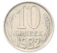 Монета 10 копеек 1982 года (Артикул: T11-55844) — Фото №1