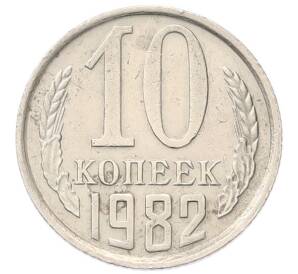 10 копеек 1982 года