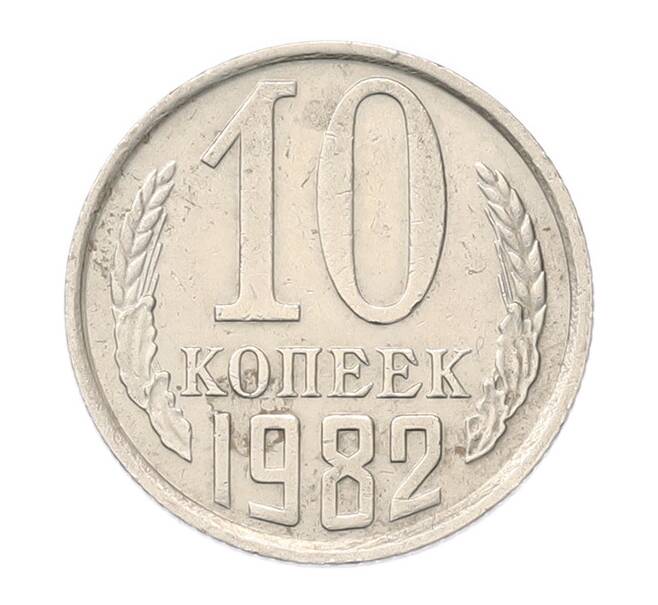 Монета 10 копеек 1982 года (Артикул: T11-55844) — Фото №1