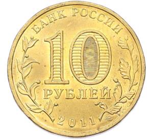 10 рублей 2011 года СПМД «Города Воинской славы (ГВС) — Ржев» — Фото №2
