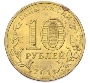 10 рублей 2011 года СПМД «Города Воинской славы (ГВС) — Орел» — Фото №2