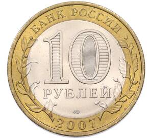 10 рублей 2007 года СПМД «Российская Федерация — Республика Хакасия» — Фото №2