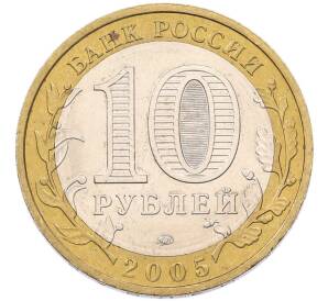 10 рублей 2005 года ММД «Российская Федерация — Москва» — Фото №2