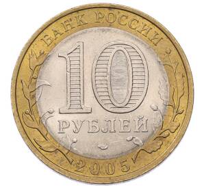 10 рублей 2005 года СПМД «Российская Федерация — Ленинградская область» — Фото №2