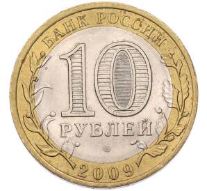 10 рублей 2009 года СПМД «Российская Федерация — Республика Коми» — Фото №2