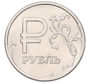 1 рубль 2014 года ММД «Графическое обозначение рубля» — Фото №1
