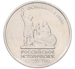 5 рублей 2016 года ММД «Российское Историческое общество» — Фото №1
