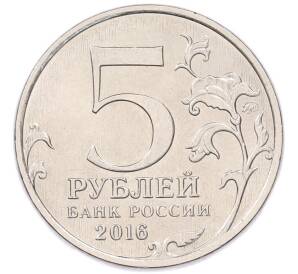 5 рублей 2016 года ММД «Российское Историческое общество» — Фото №2