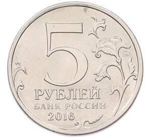 5 рублей 2016 года ММД «Освобожденные столицы — Рига» — Фото №2