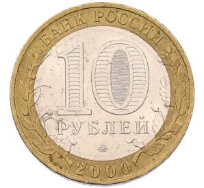 10 рублей 2000 года ММД «55 лет Победы» — Фото №2