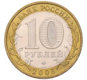 10 рублей 2008 года ММД «Российская Федерация — Удмуртская Республика» — Фото №2