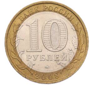 10 рублей 2008 года ММД «Российская Федерация — Удмуртская Республика» — Фото №2