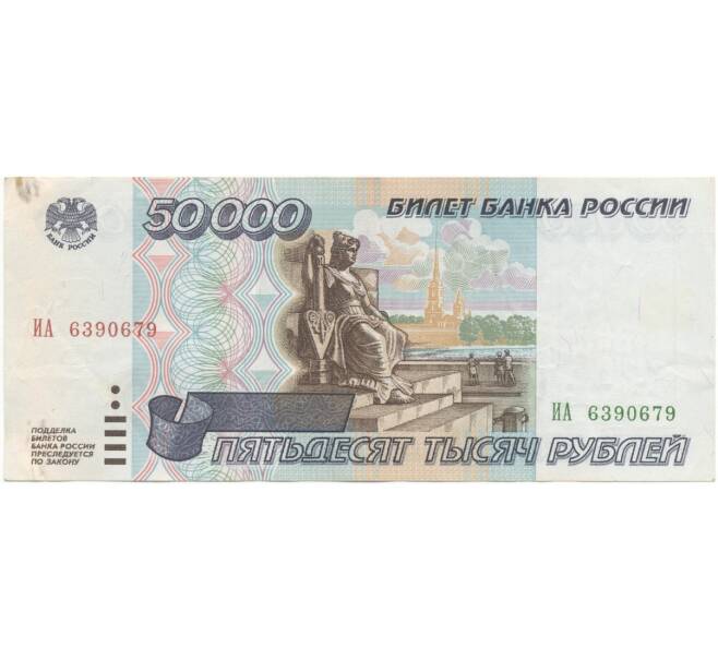 Банкнота 50000 рублей 1995 года (Артикул B1-5121)