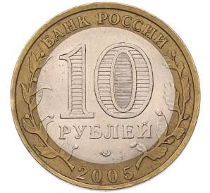 10 рублей 2005 года СПМД «Российская Федерация — Ленинградская область» — Фото №2