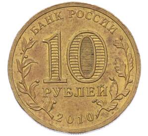 10 рублей 2010 года СПМД «65 лет Победы» — Фото №2
