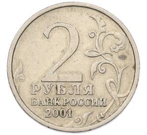 2 рубля 2001 года СПМД «Гагарин» — Фото №2