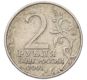 2 рубля 2001 года ММД «Гагарин» — Фото №2