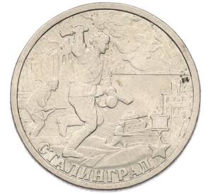 2 рубля 2000 года СПМД «Город-Герой Сталинград» — Фото №1
