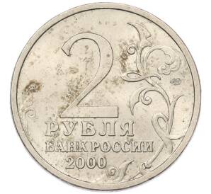 2 рубля 2000 года СПМД «Город-Герой Сталинград» — Фото №2